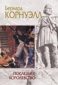 Последнее королевство - Бернард Корнуэлл, Книги, История