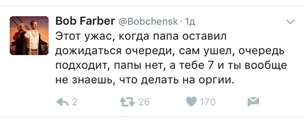 Проблемы отцов и детей - Twitter, У Боба, Принтскрин, Юмор, Оргия, Скриншот