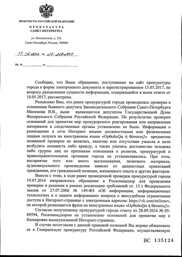 Очередной ответ по Милонову. Атписка! - Моё, Милонов, Прокуратура, Моё, Политика, ВКонтакте, Обращение, Длиннопост, Виталий Милонов