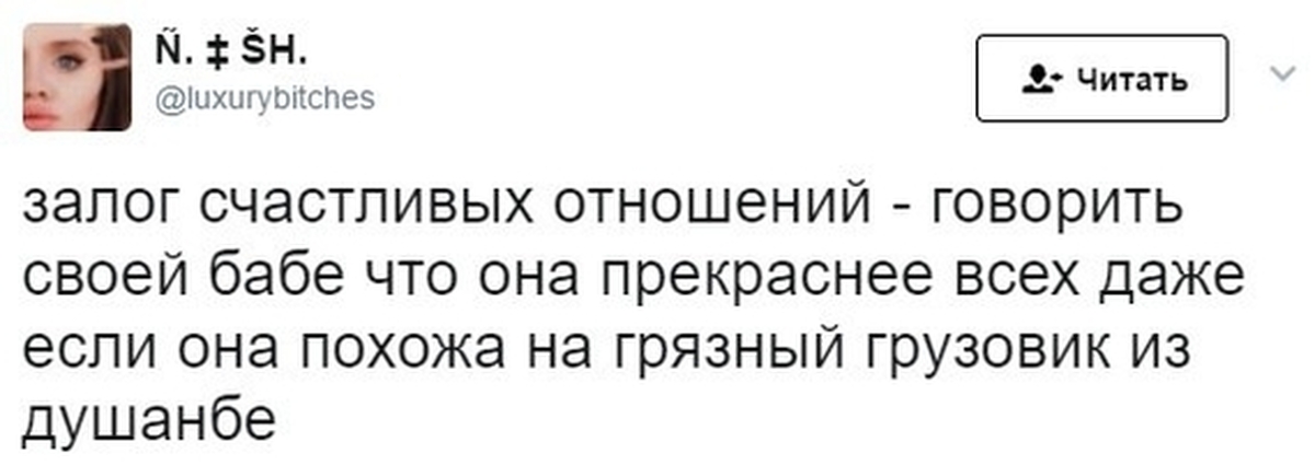 Пикабу отношения. Залог счастливых отношений. LUXURYBITCHES Твиттер. LUXURYBITCHES. Похеризм залог счастливой.