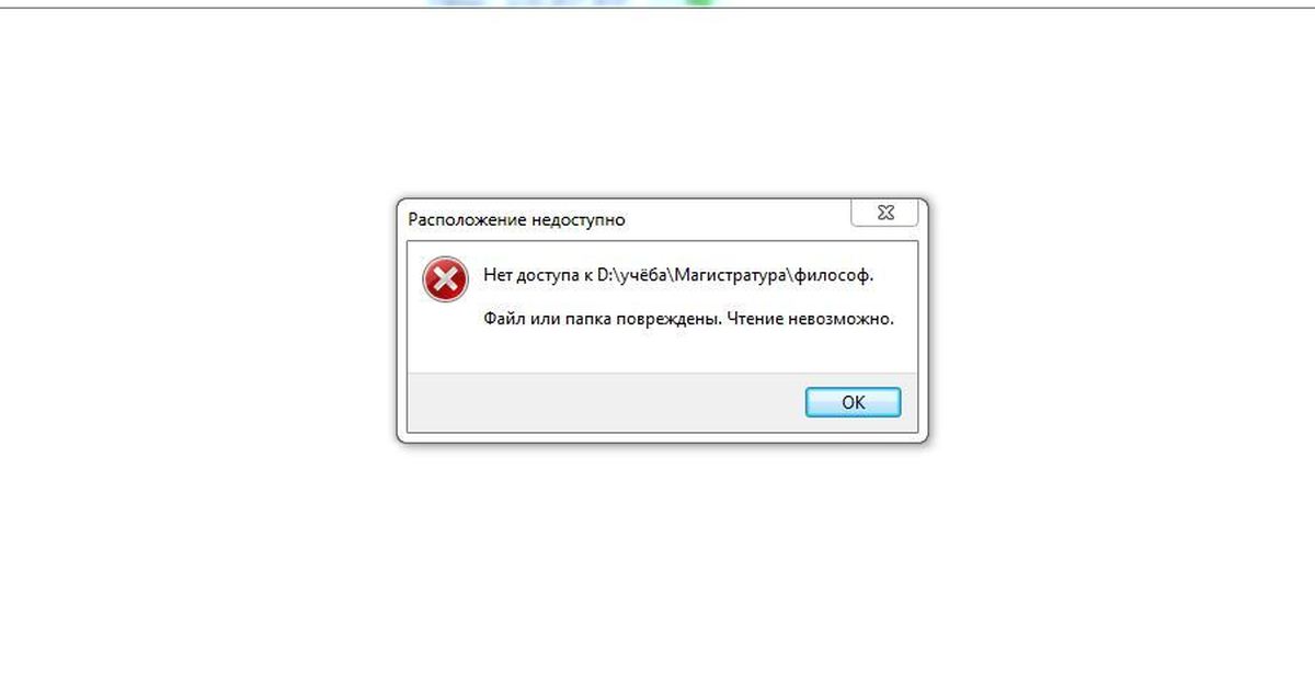 Структура диска повреждена чтение невозможно что делать. Файл или папка повреждены чтение невозможно. Нет доступа к f файл или папка повреждены чтение невозможно. Нет доступа к папке файл или папка повреждены чтение невозможно. Файл или папка повреждены чтение невозможно флешка.