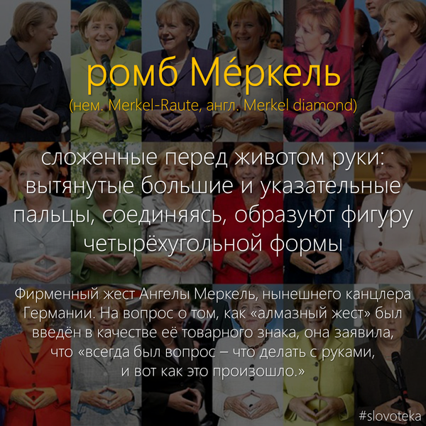 жест ангелы меркель что значит. Смотреть фото жест ангелы меркель что значит. Смотреть картинку жест ангелы меркель что значит. Картинка про жест ангелы меркель что значит. Фото жест ангелы меркель что значит