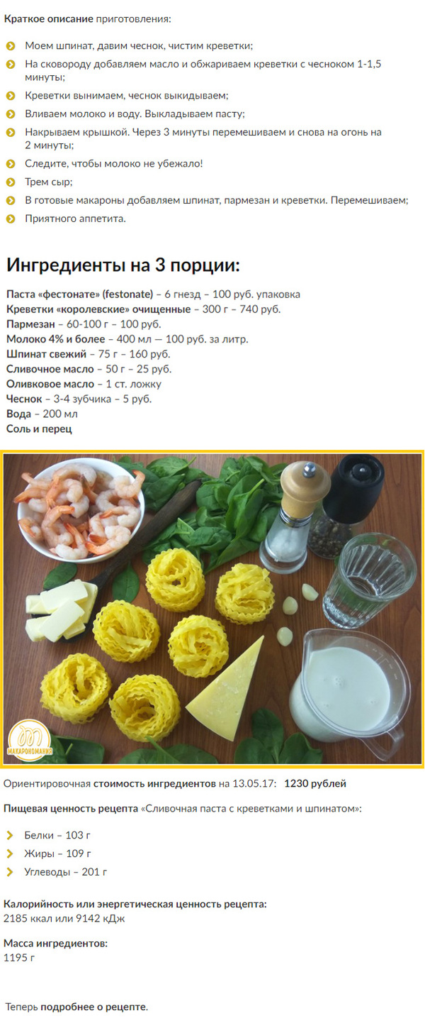 спагетти маринара рецепт с креветками. 1495729947116513574. спагетти маринара рецепт с креветками фото. спагетти маринара рецепт с креветками-1495729947116513574. картинка спагетти маринара рецепт с креветками. картинка 1495729947116513574. Итого ориентировочная стоимость продуктов на 04.05.14: 400 рублей.