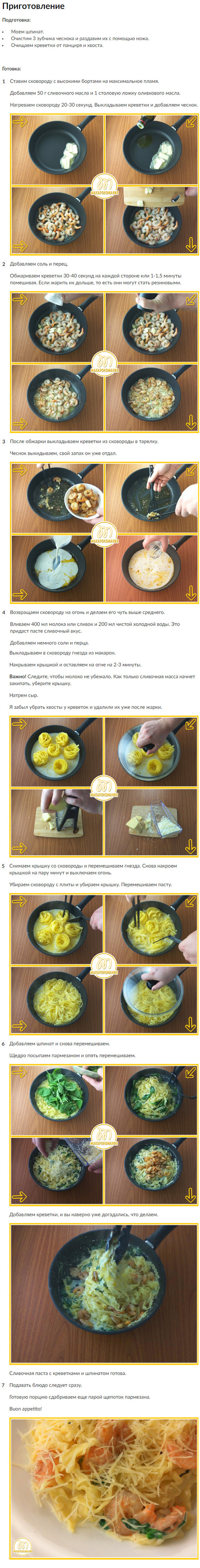 спагетти маринара рецепт с креветками. 1495730094155027. спагетти маринара рецепт с креветками фото. спагетти маринара рецепт с креветками-1495730094155027. картинка спагетти маринара рецепт с креветками. картинка 1495730094155027. Итого ориентировочная стоимость продуктов на 04.05.14: 400 рублей.
