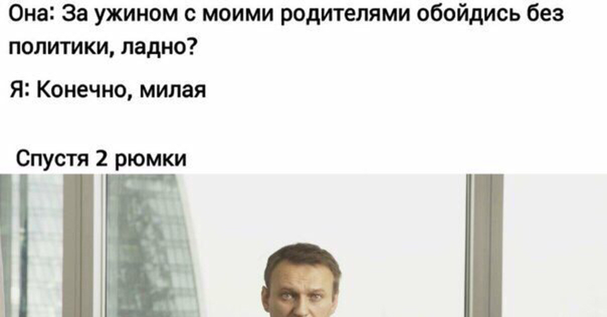 Политик пикабу. За ужином с моими родителями обойдемся без политики. Обойдись без политики с родителями. За ужином обойтись без политики. Без политики.