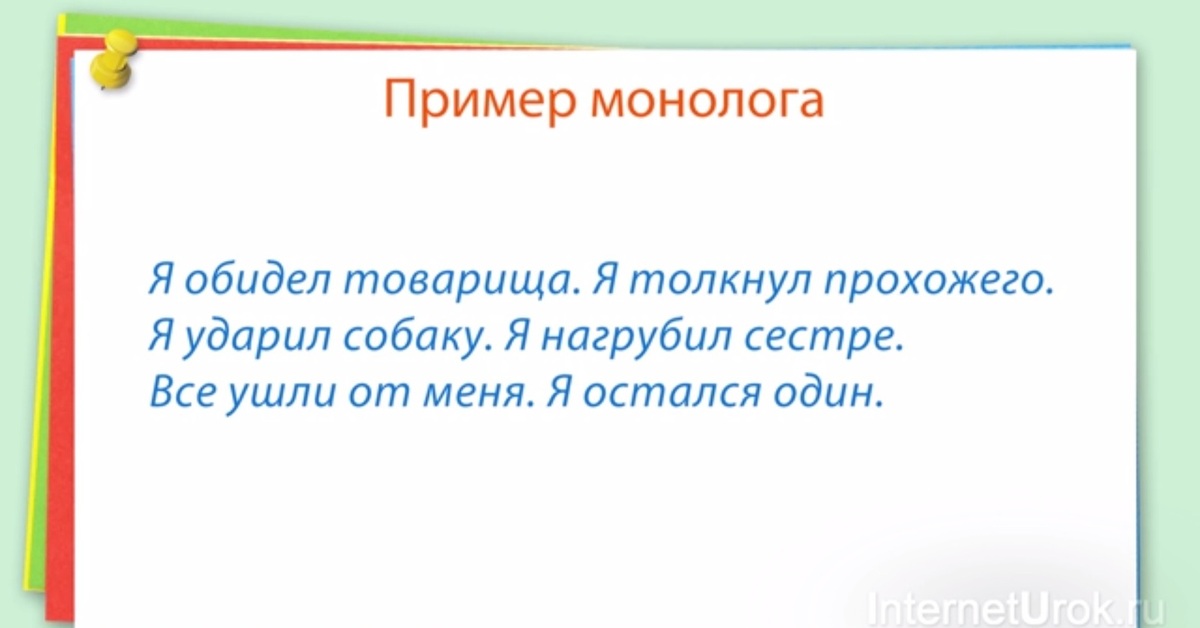 Что называют монологом. Монолог пример. Примеры монолога и диалога. Пример небольшого монолога. Монолог образец.