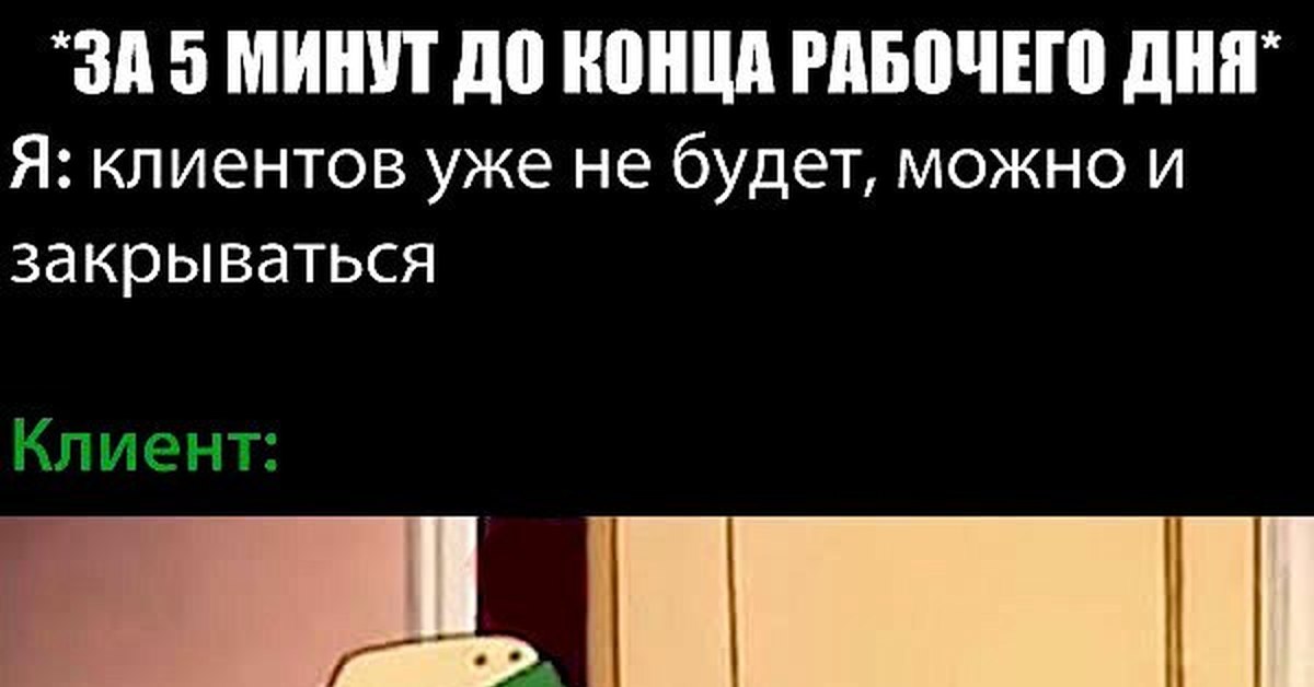 Рабочий день подходит к концу картинки прикольные