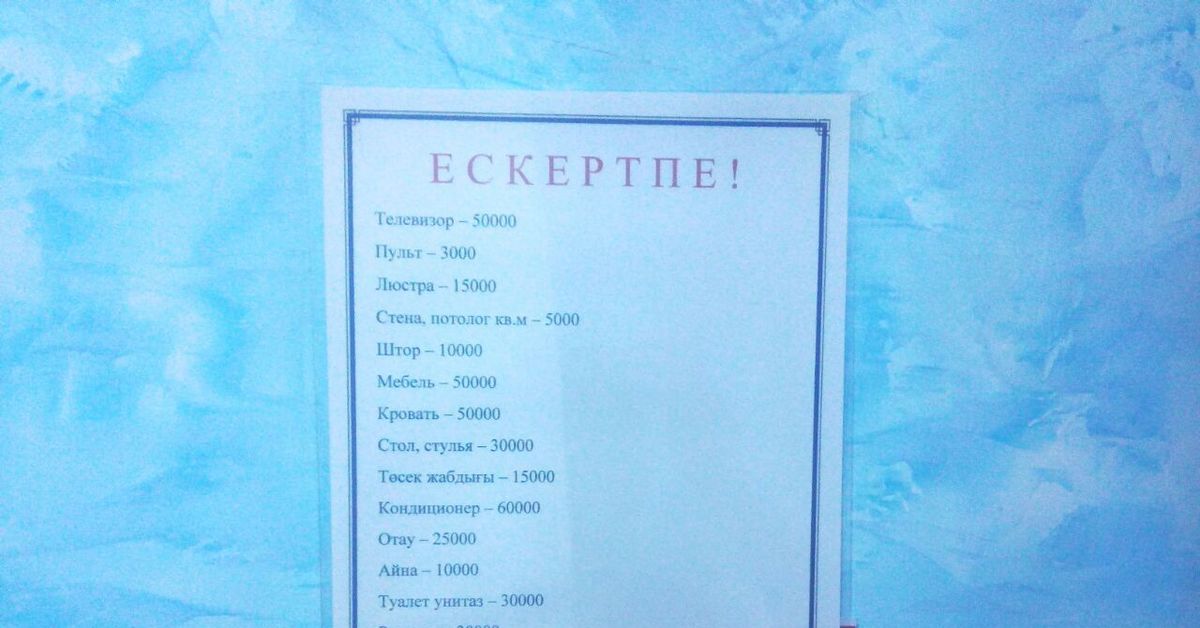 Заповедь № "не ломай". прейскурант за поломку имущества в сельской ...