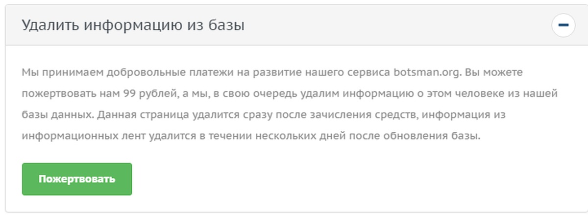 Удалить org. Удалить информацию. Как удалить данные с сайта. Как удалить свои данные с сайта. Как удалить данные из Botsman.