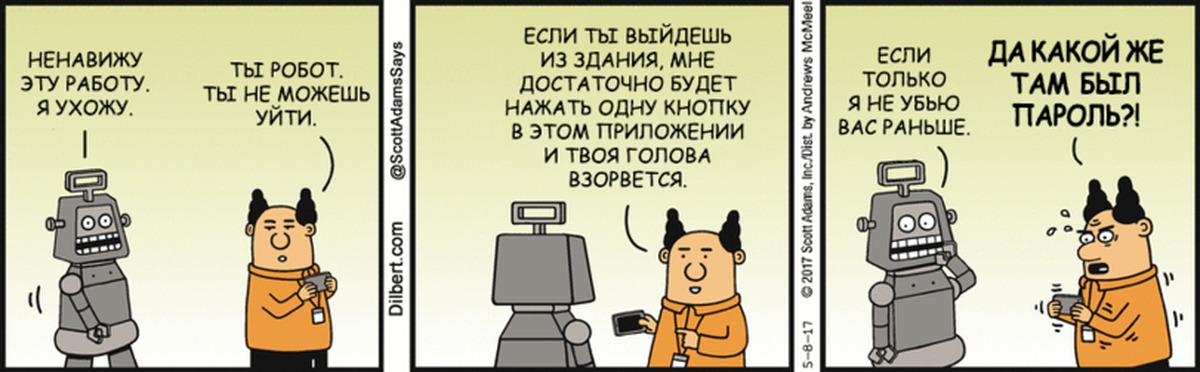 Ненавижу работу. Дилберт робот комикс. Восстание роботов юмор. Я ненавижу работу.