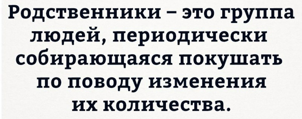 Сережа быстро позавтракал и собрался на рыбалку. Родственники это группа людей периодически. Родственники это группа людей периодически собирающаяся покушать. Родственники юмор. Родственники это группа лиц.