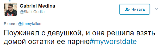 Твиты из серии Мое худшее свидание - Twitter, Юмор, Свидание, Неудачное свидание, Странный юмор, Длиннопост