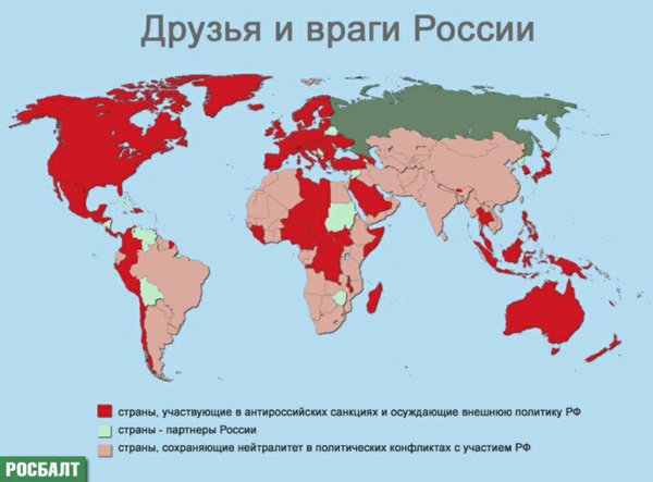 Пугающая своей наглядностью карта друзей и врагов России - Россия, Мир, Геополитика, Враги России, Враг, Санкции, Политика, Русофобия