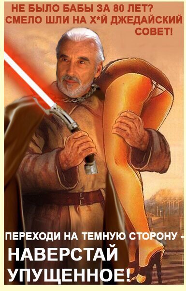 ПРОПАГАНДА ТЕМНОЙ СТОРОНЫ СИЛЫ - Star Wars, Юмор, Длиннопост, Советские плакаты