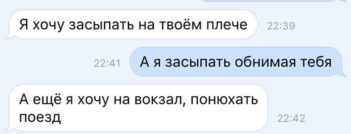 Что значит ммм в переписке. Засыпать с тобой. Хочу засыпать. Хочу засыпать на твоем плече. Хочу засыпать рядом с тобой.