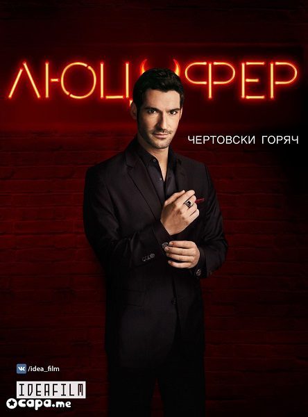 Люцифер или таки Люся?