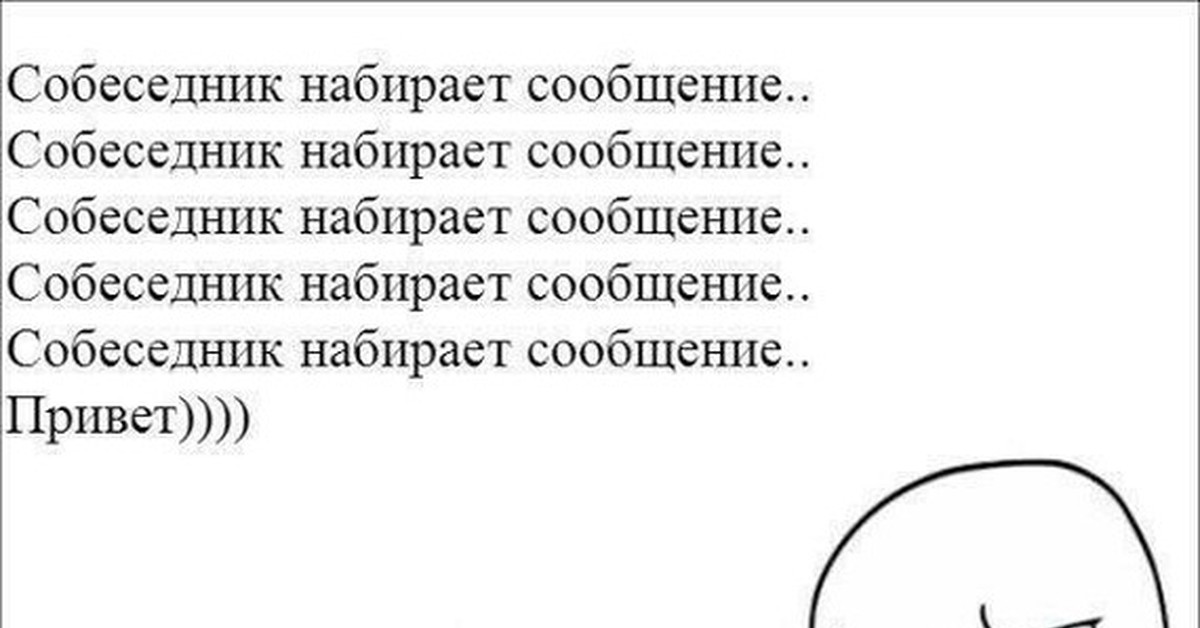 Длинное сообщение. Набирает сообщение. Собеседник печатает. Печатает Мем. Набирает сообщение Мем.