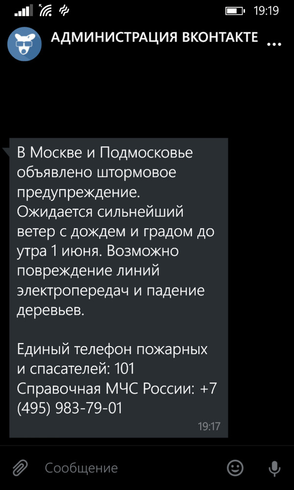 Заботливая Администрация ВК и ураган в Москве - Моё, ВКонтакте, Москва, Ураган, Ураган в Москве, Погода, Забота