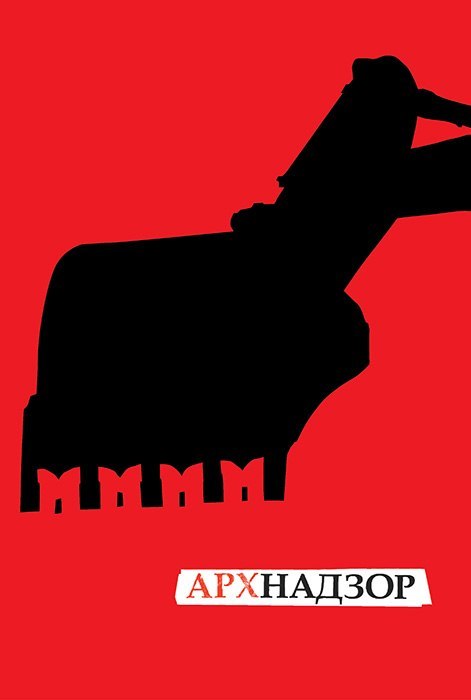 A poster against the demolition of historic Moscow. - My, Arkhnadzor, Poster, Creation