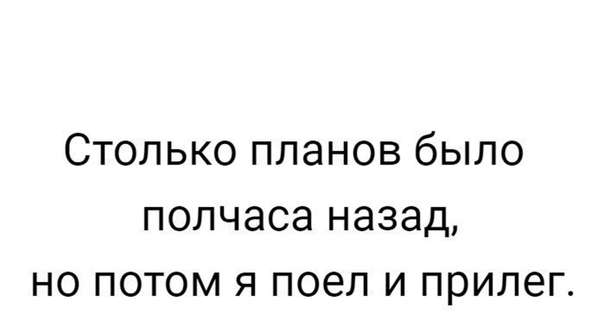 Потом поем. Столько планов было. Циники мизантропы пофигисты. Циники мизантропы пофигисты Одноклассники. Столько планов было полчаса назад но потом я поел и прилег.