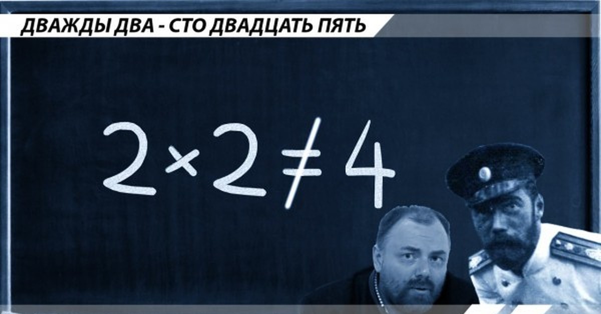 Дважды два. Дважды два - СТО двадцать пять. Дважды два пять Оруэлл. Дважды два пять 1984. Дважды два равно пять Оруэлл.