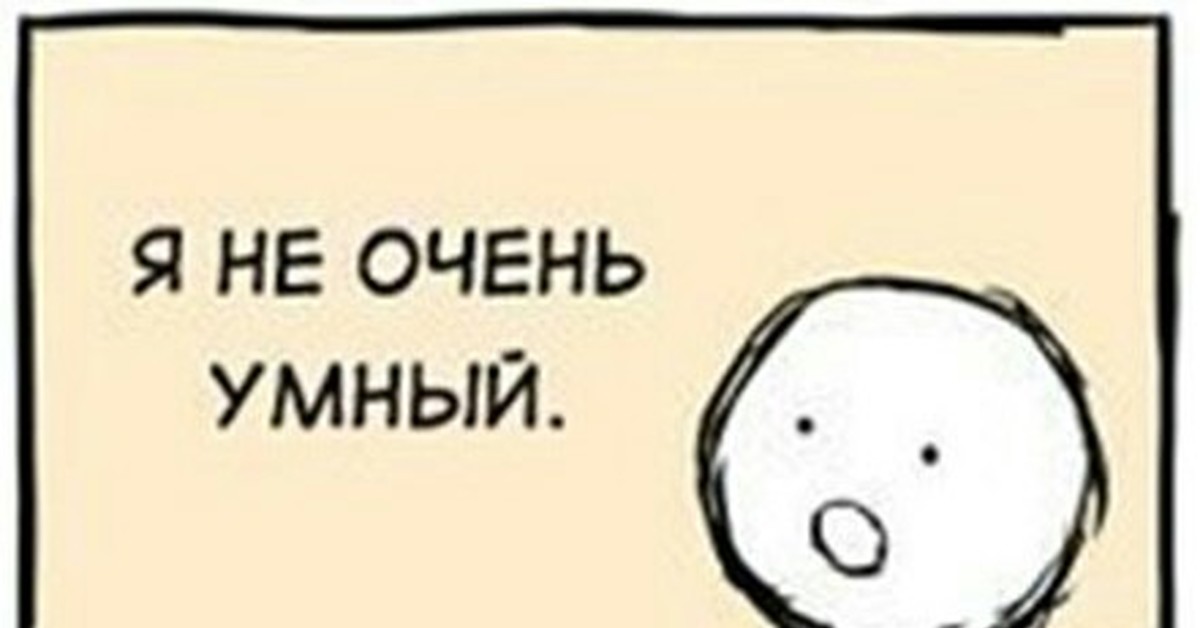 Не очень правильно. Я не очень умный. Ну я не очень умный. Я не очень умный Мем. Я просто не очень умный.