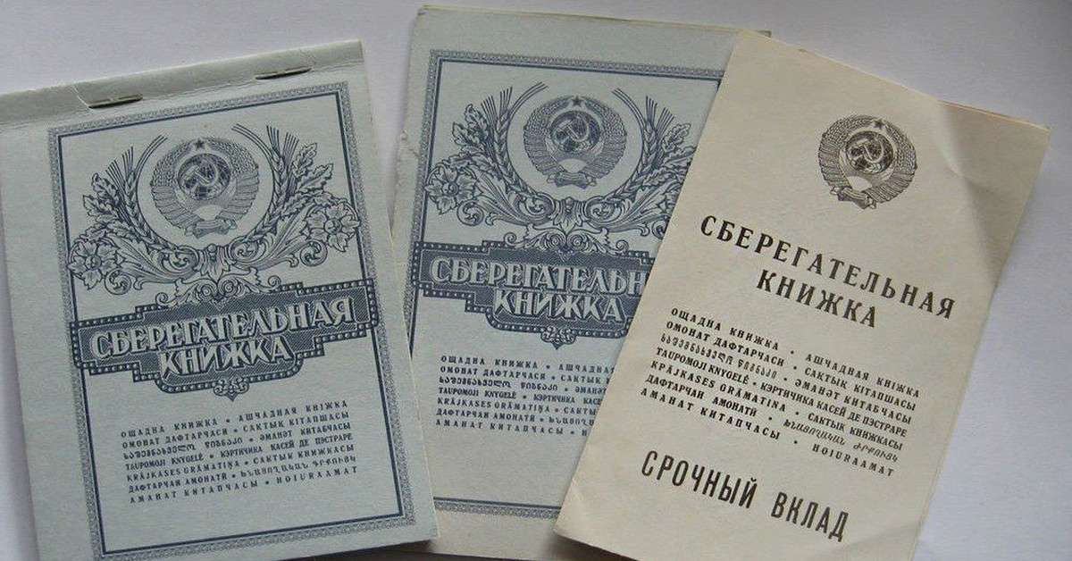 Сбережения ссср. Сберегательная книжка СССР. Сберегательная книжка Сбербанка СССР. Советский Сбербанк СССР.