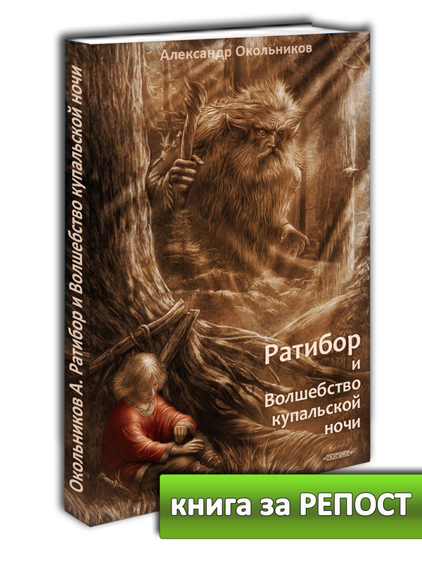 Ратибор и волшебство Купальской ночи  или  кто похитил Цветок Папоротника? - Ратибор, Гардар, Гардарика, Ожиганов, Иван Купала, Купальская ночь, Сказка, Славянское фэнтези, Длиннопост