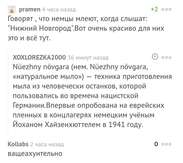 Говорят, что немцы млеют, когда слышат: Нижний Новгород - Комментарии, Пикабу, Скриншот