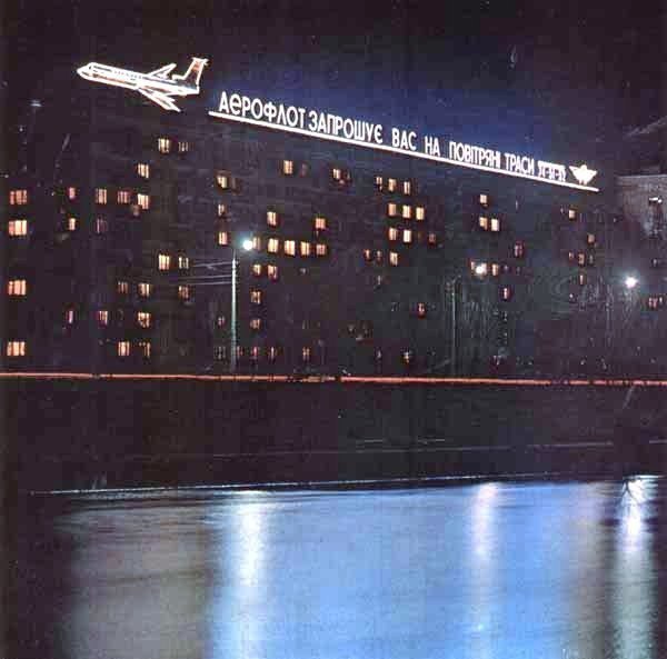 Retro photo. Kyiv, Rusanivka, 1970s. Simple advertisement of those years! - Aeroflot, Nostalgia, Kiev, Retro