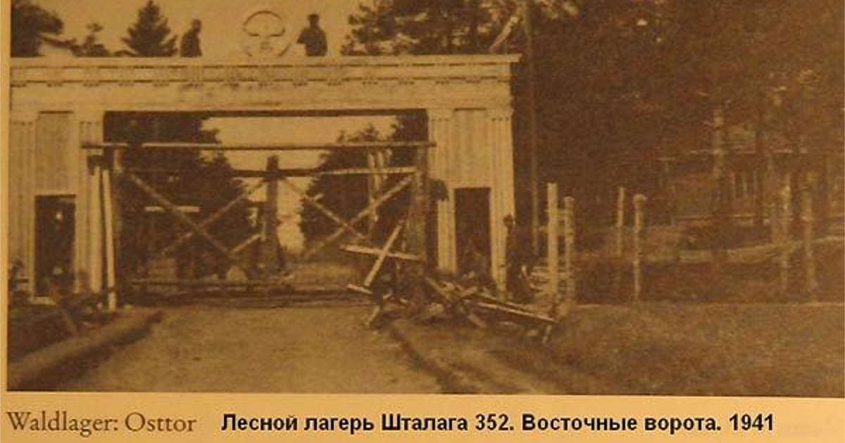 Масюковщина молодечно. Лагерь для военнопленных Шталаг 352 Масюковщина. Масюковщина Минск Шталаг 352. Лагерь Шталаг 352 списки военнопленных. Шталаг 352 Масюковщина памятник.