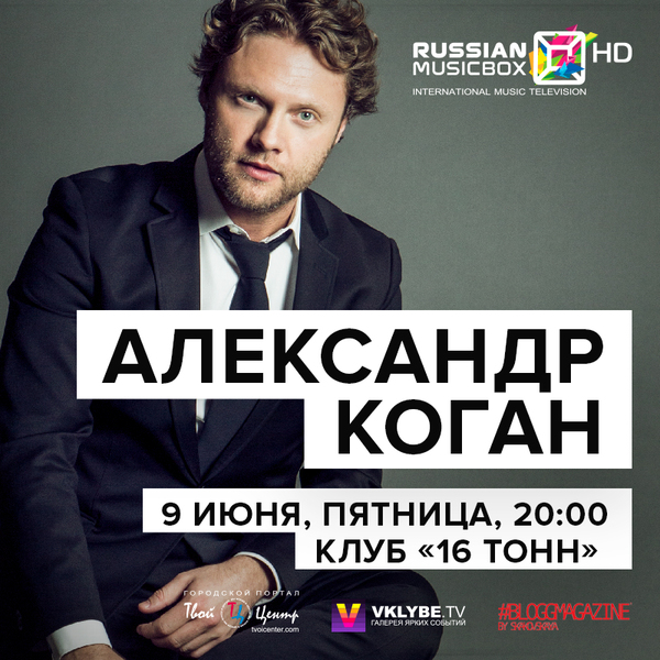 Концерт Александра Когана в клубе «16 Тонн» - Моё, Александр Коган, Коган, Концерт, Клуб, Презентация клип, 16 тонн