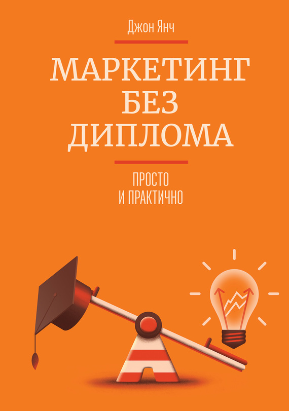 Помощь в поиске книги Маркетинг без диплома - Ищу книгу, Маркетинг, Начало