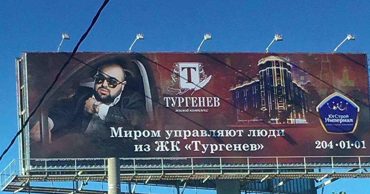 Миром правит картинки. Реклама ЖК Тургенев Краснодар. Миром управляют люди из ЖК Тургенев. ЖК Тургенева Краснодар реклама. ЮГСТРОЙИМПЕРИАЛ реклама.