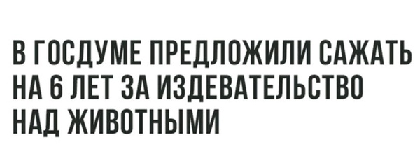 Живодерам дадим бой! Пустим их же на убой! - Животные, Госдума