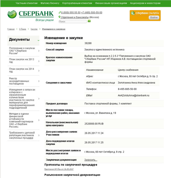 Сбербанк закупки спортивный костюм за 2520000.00 RUB - Сбербанк, Распил, Воровство, Безнаказанность, Кража