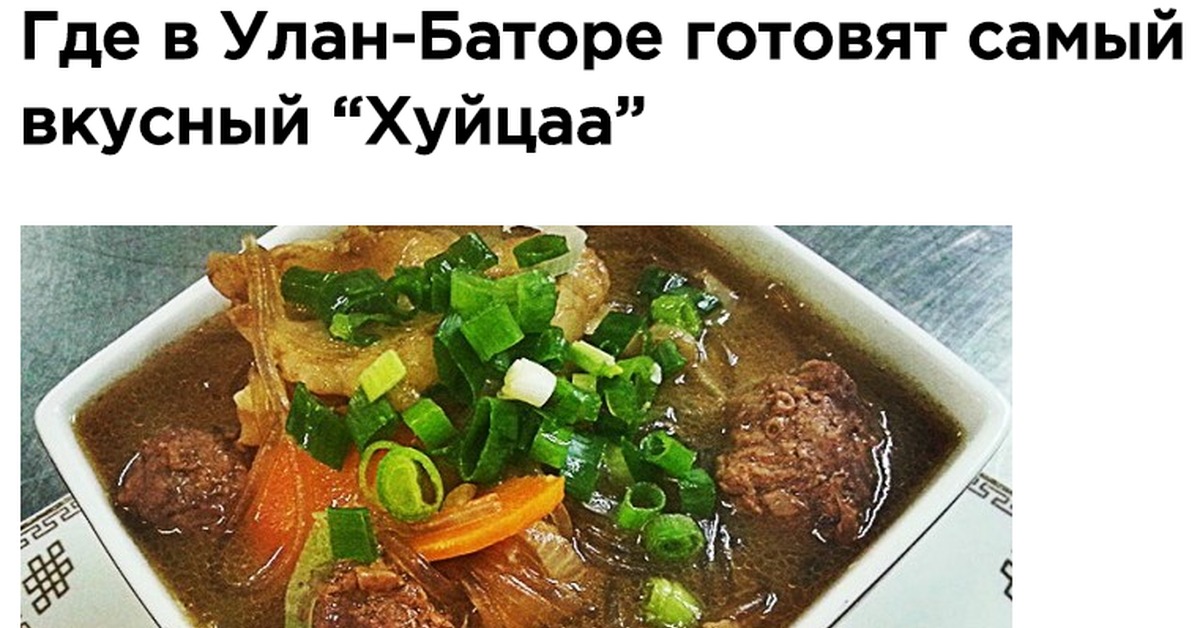 Монгольский суп. Хуйцаа. Монгольская кухня. Монгольское блюдо хуйцаа. Монгольский суп хуйцаа. Хуйца монгольское блюдо рецепт.