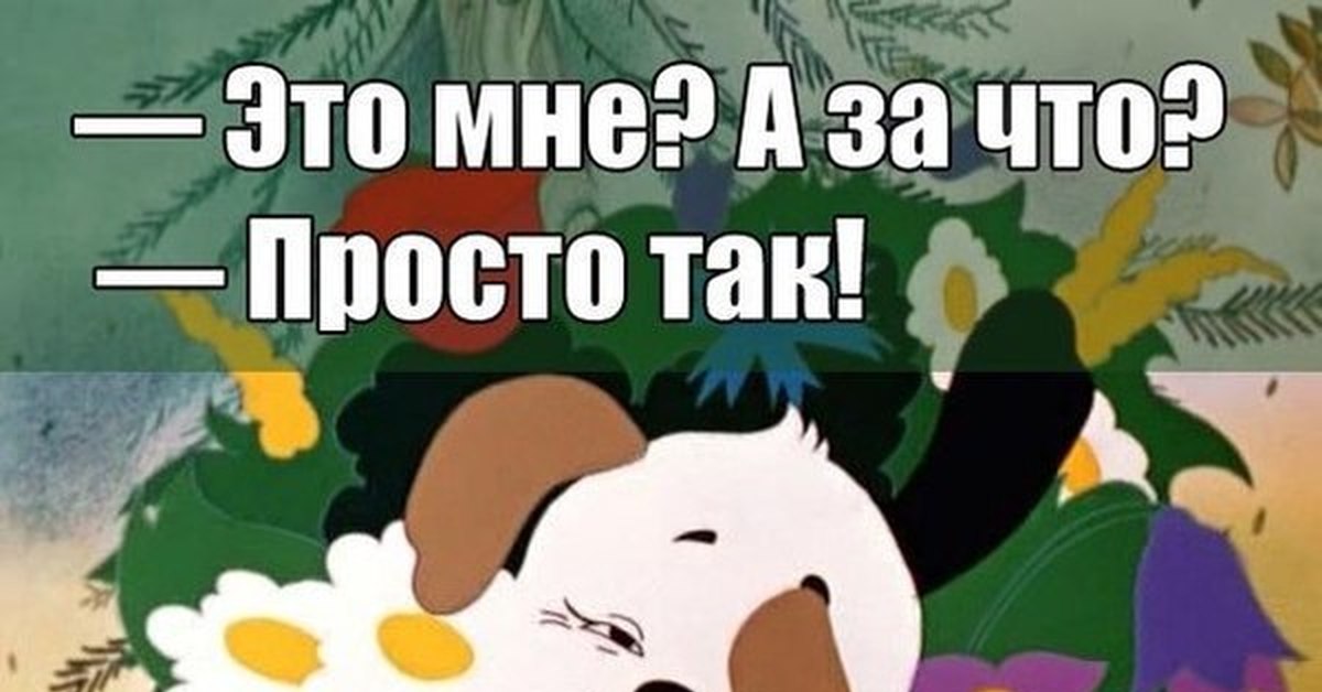 Включи просто так. Просто так. Мультик просто так. Кадр из мультфильма просто так.