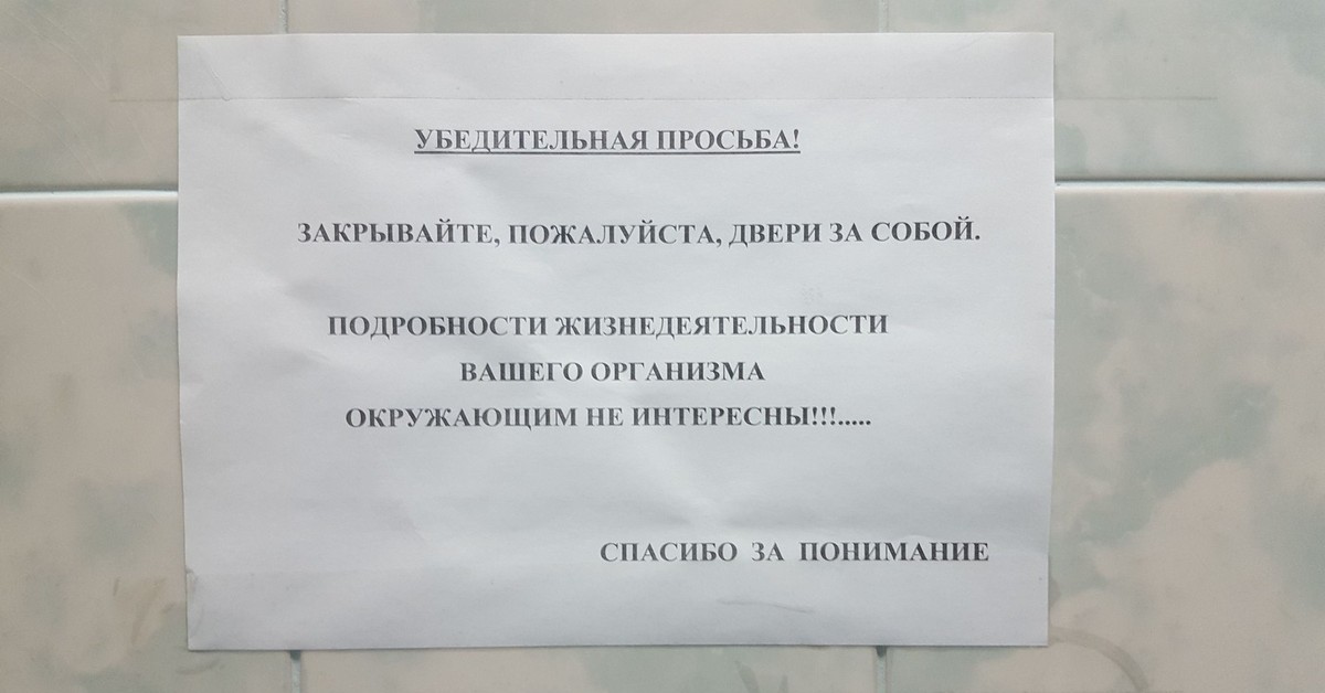 Просьба пожалуйста. Объявление о закрытии дверей в подъезде. Объявление закрывать дверь в туалете. Объявление в туалете о закрывании двери. Объявление закрывайте дверь в туалете.