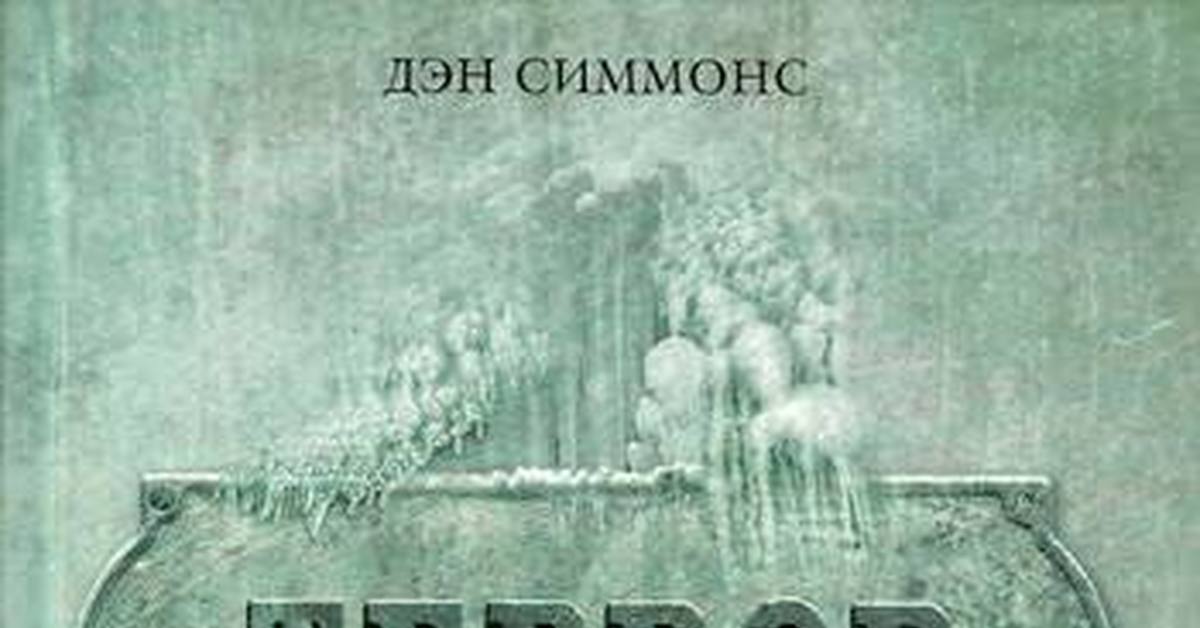 Дэн симмонс террор аудиокнига. Дэн Симмонс мерзость. Мерзость книга Симмонс. Дэн Симмонс колокол по Хэму. Дэн Симмонс мерзость рецензия.