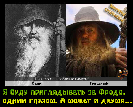 Так всё-таки Один или Гэндальф? И приглядит одним глазом или двумя? - Моё, Властелин колец, Гэндальф, Один, Скандинавская мифология, Упоротое средиземье, Фродо Бэггинс, Цитаты