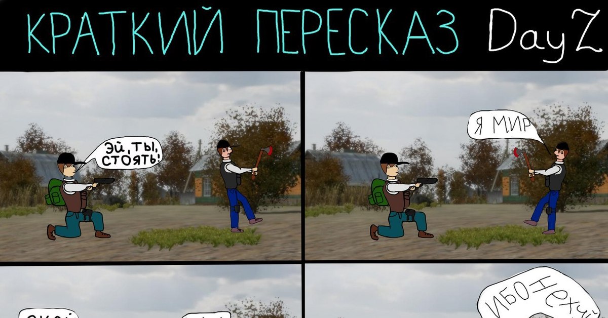 Смешные картинки dayz