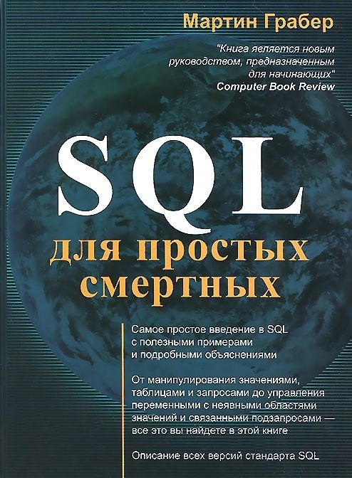 M.Gruber Understanding SQL / M. Graber Understanding SQL. Creating an example database by book based on Postgres-9.4 - My, , SQL, Postgresql, Postgres, Education, Programming, Longpost
