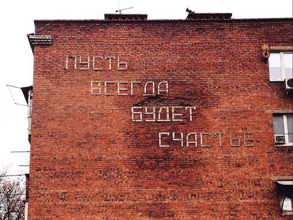 May there always be happiness! - Bricks, Wall, the USSR