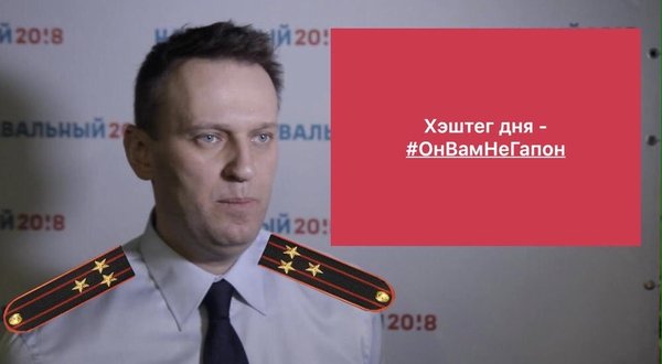 In the wake of recent events - Alexey Navalny, Hawa Nagila, , Images, Politics