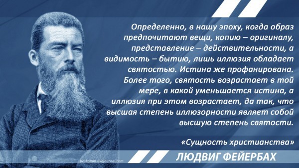 Фейербах об обществе иллюзий