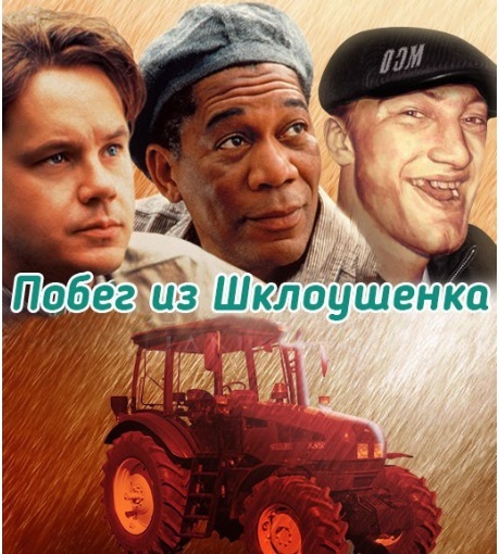 On a tractor to a brighter future - Republic of Belarus, Tractor, The escape, Prison