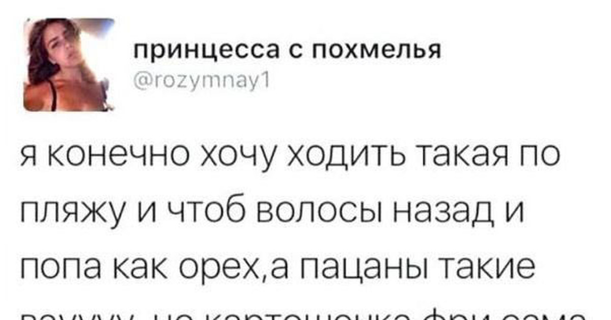 Посетит хочу. Принцесса с похмелья. Еда сама себя не съест. Принцесса с похмелья в контакте. Умора без разбора.