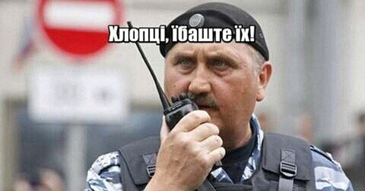 Перемога!! Некогда начальник киевского беркута єбашит москвичей!!Чем не ...