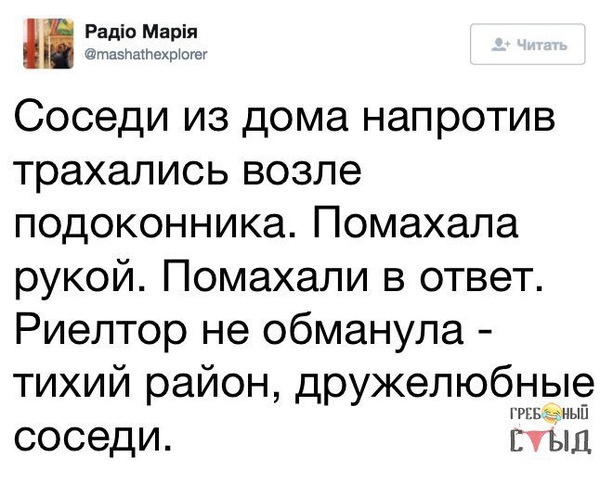 Хороший район... - Честно украдено, Хороший район, Соседи отличные, Добрые люди, Район